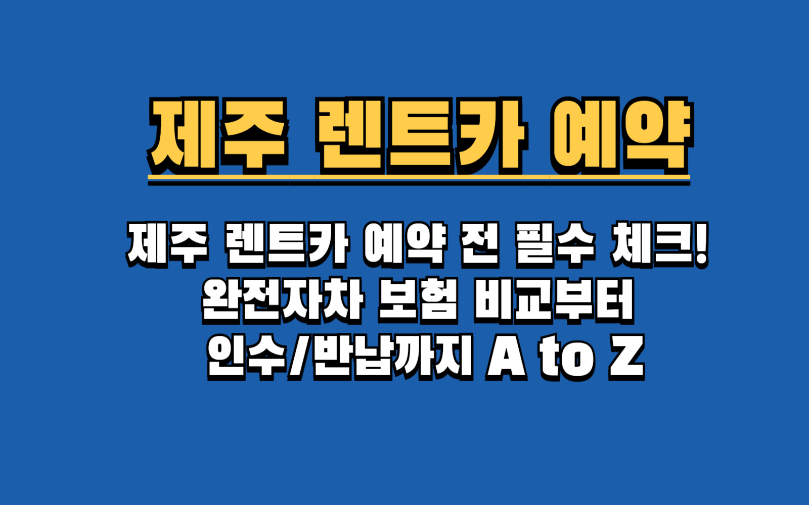 제주도 렌트카 완전자차 보험, 이것만 알면 호갱 탈출! (필수 꿀팁 총정리)