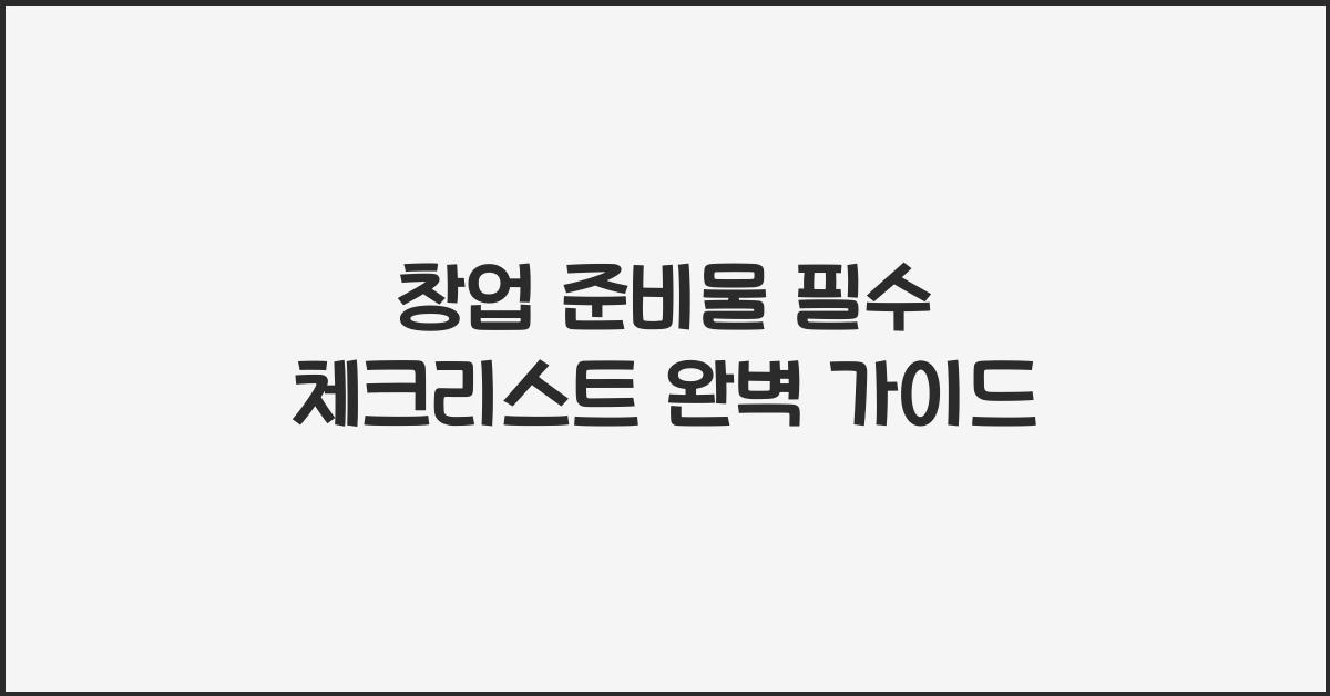 창업 준비물, 필수 체크리스트