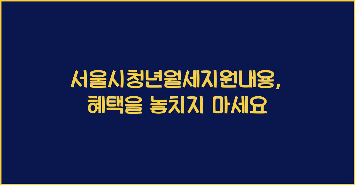 서울시청년월세지원내용