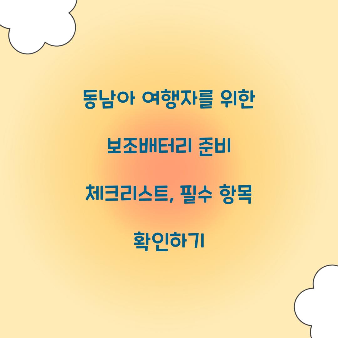 동남아 여행자를 위한 보조배터리 준비 체크리스트