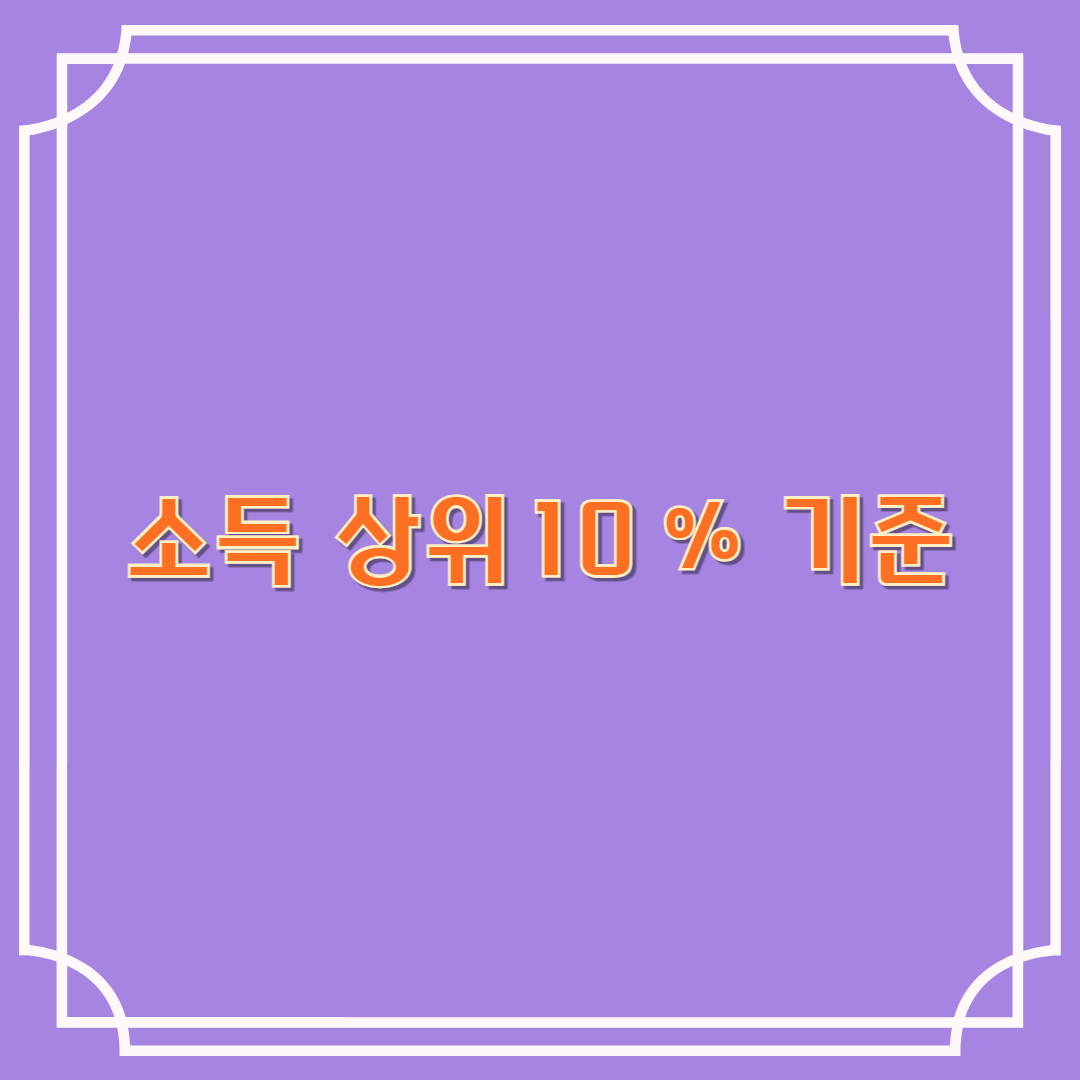 소득 상위 10% 기준