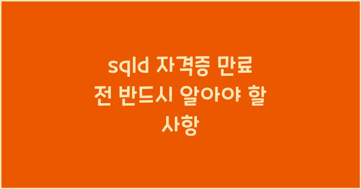 sqld 자격증 만료