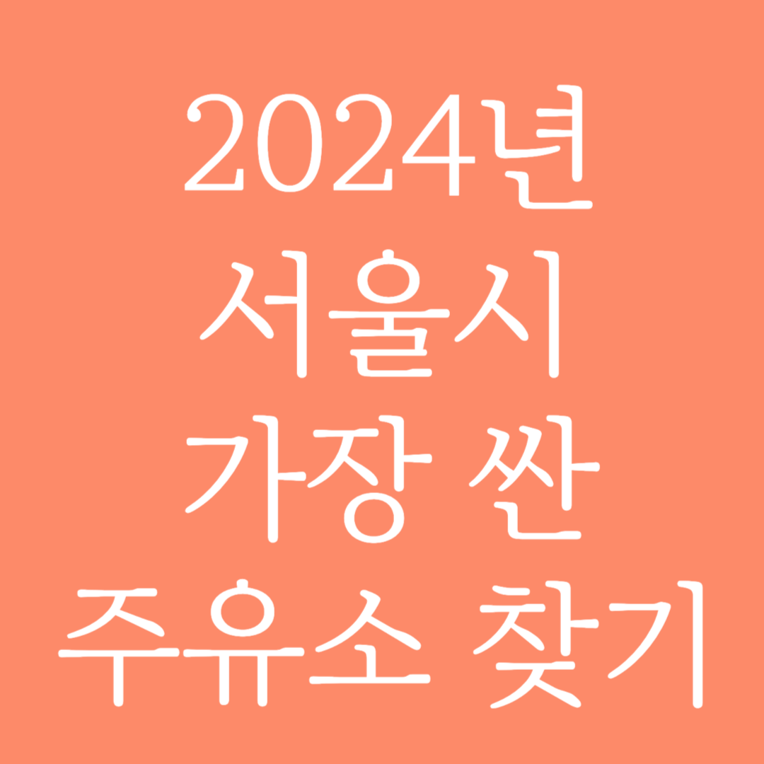 2024년 서울시 가장 싼 주유소 찾는 방법