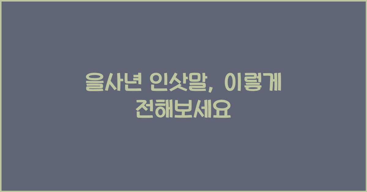 을사년 인삿말