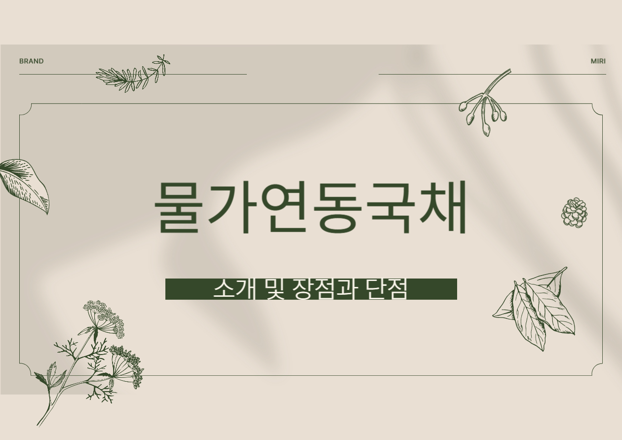 물가연동국채 소개 및 장단점