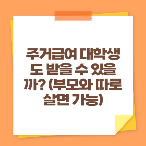 주거급여 대학생도 받을 수 있을까 (부모와 따로 살면 가능)