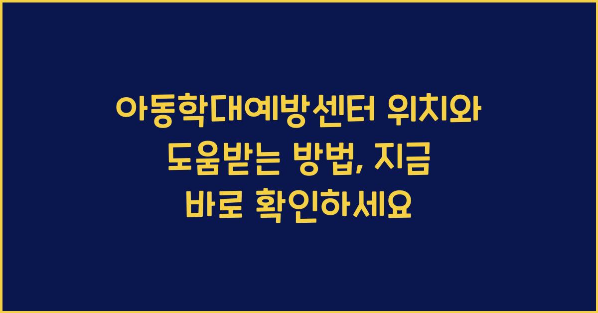 아동학대예방센터 위치와 도움받는 방법