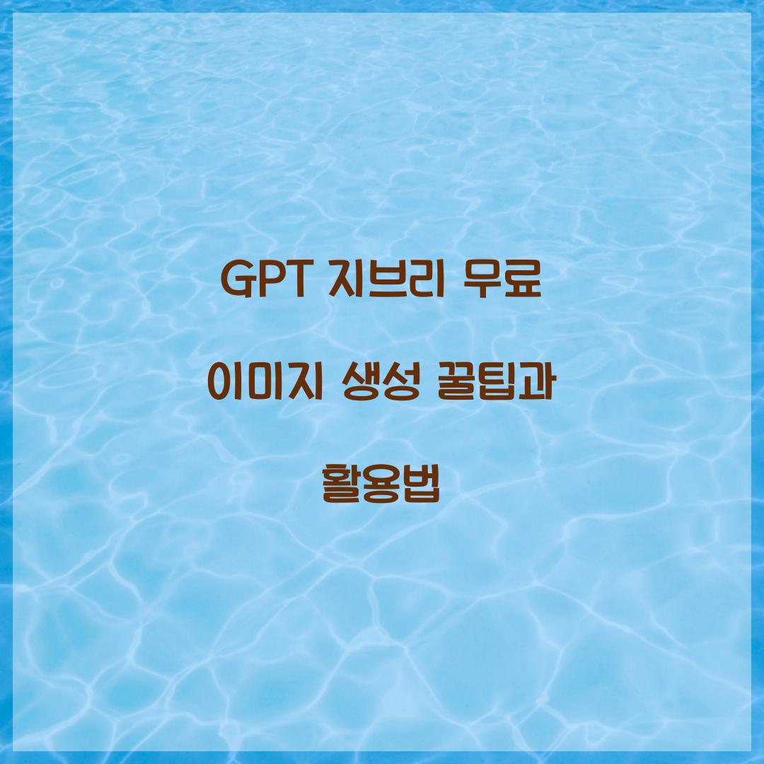 GPT 지브리 무료 이미지