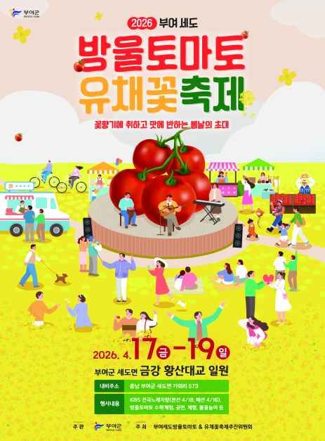 부여세도 방울토마토 유채꽃 축제