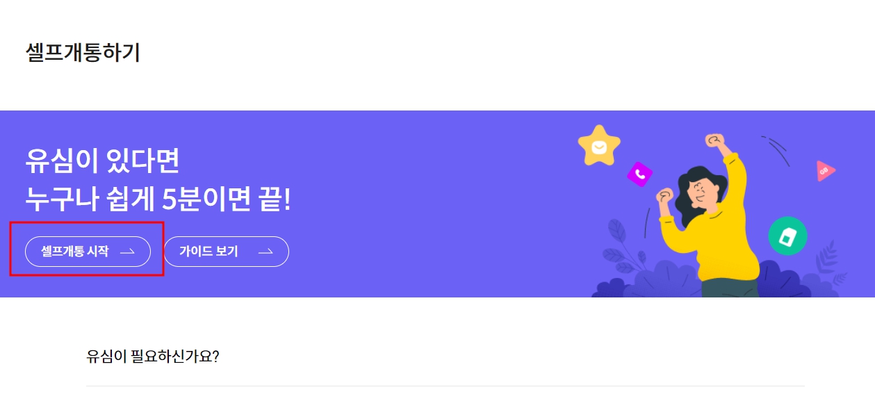 kt m모바일 셀프개통 및 유심 구입 방법