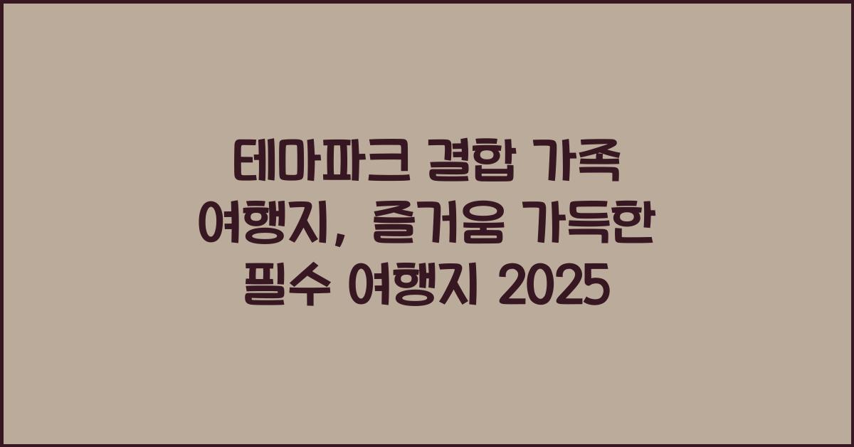 테마파크 결합 가족 여행지