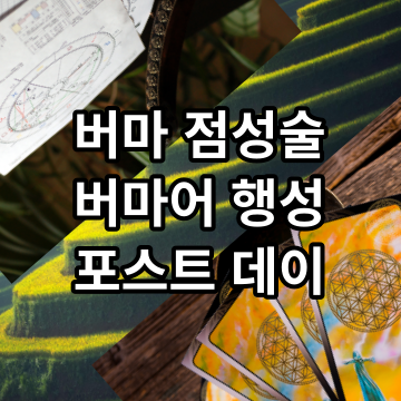 미얀마 점술 태어난 요일 버마 점성술 체계