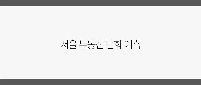 2025년 서울 부동산의 방향: 정책 요약과 전망을 주목하세요!