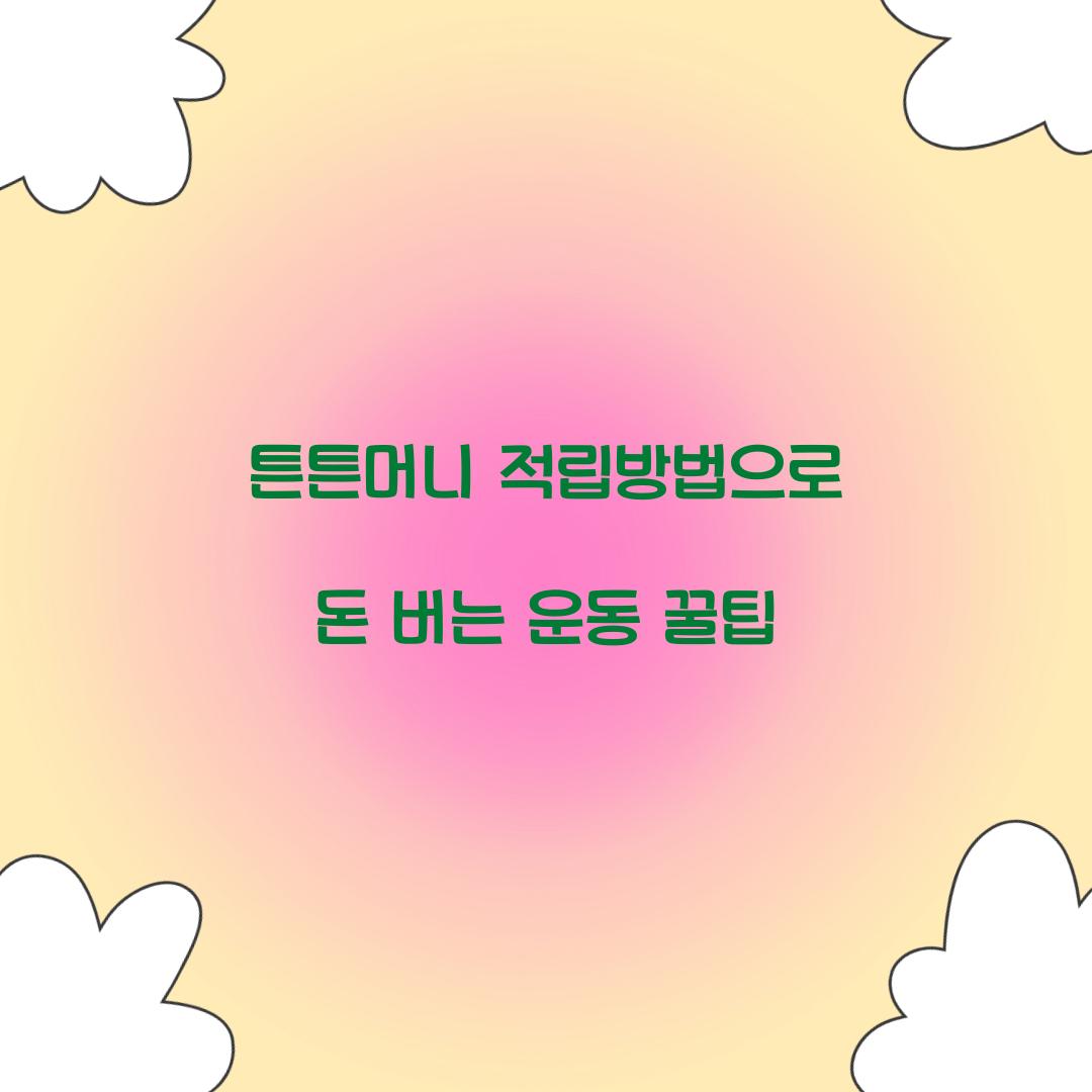 튼튼머니 적립방법