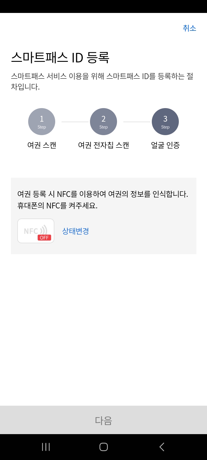 인천공항 스마트패스 등록