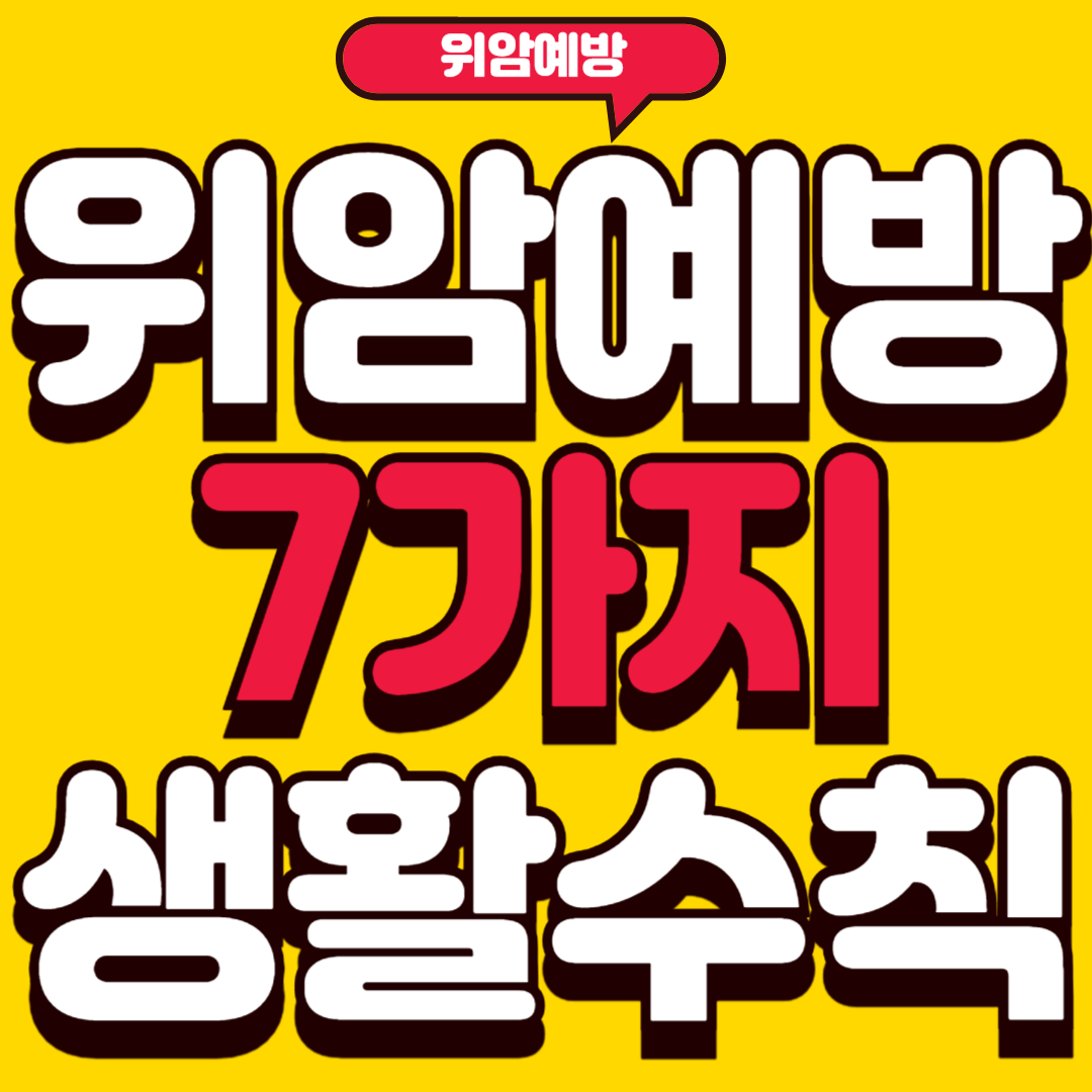 위암예방
