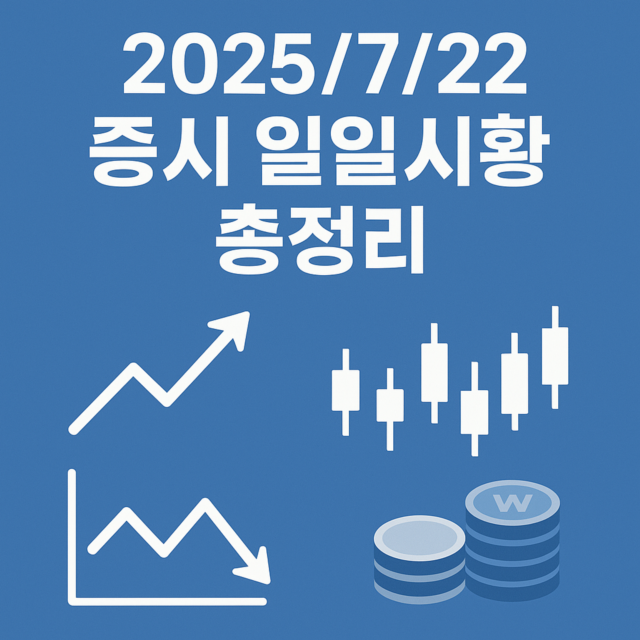 2025/7/22 증시 일일시황 총정리 일러스트