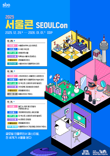 2025 서울윈터페스타 행사 일정
