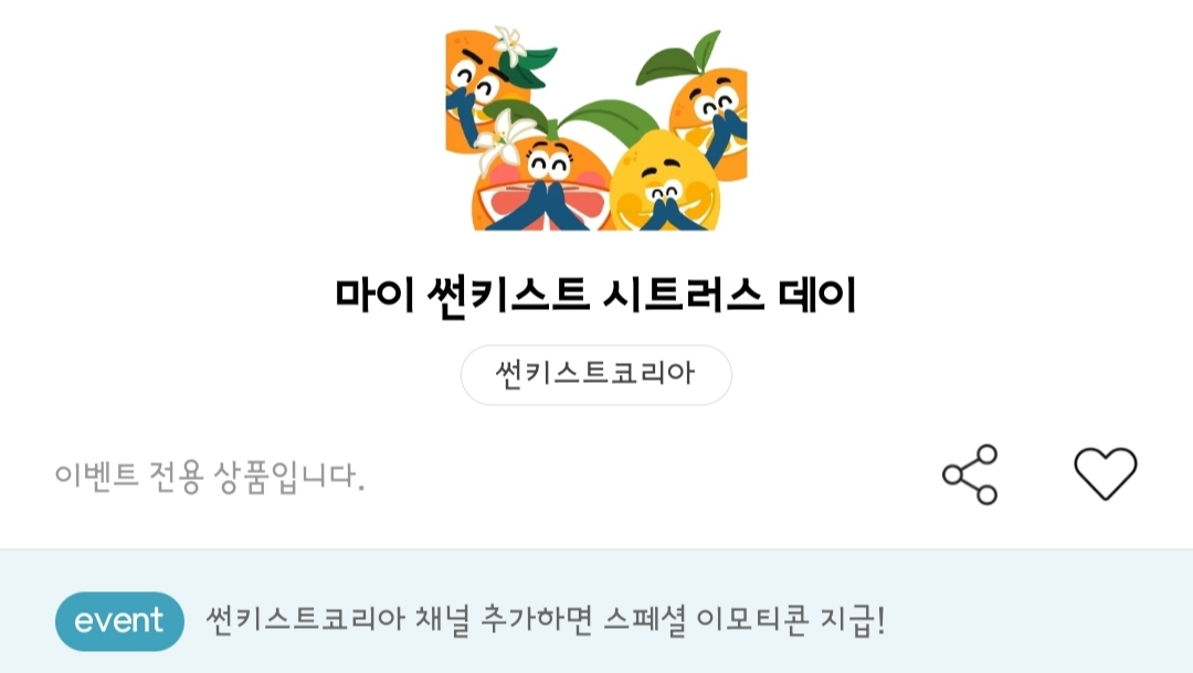 썬키스트코리아 마이 썬키스트 시트러스 데이 My Sunkist Citrus Day 오렌지 카카오톡 이모티콘 카톡 무료 이벤트
