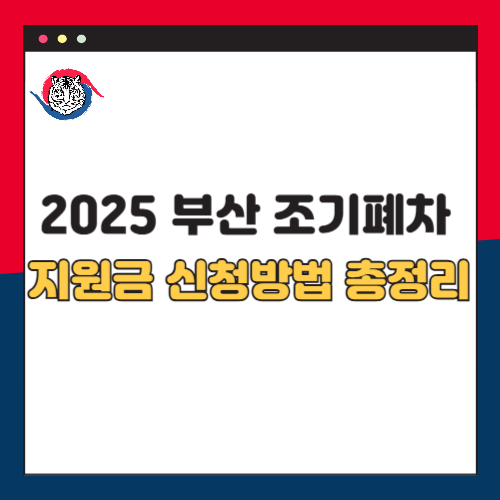 2025 부산 조기폐차 지원금 신청방법 총정리