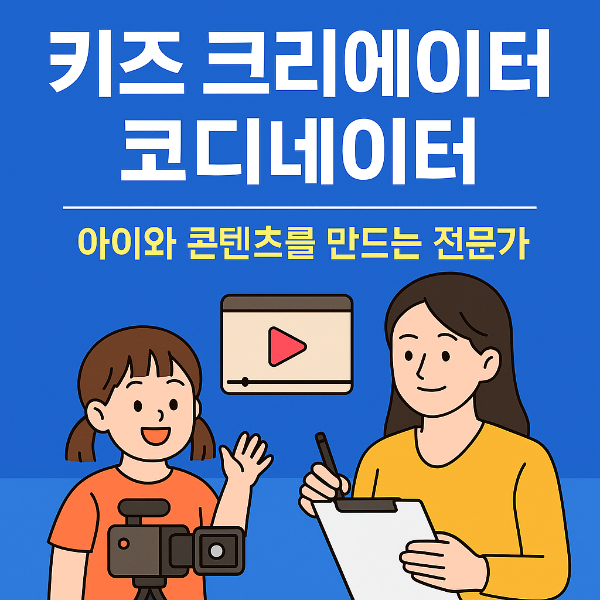 키즈 크리에이터 코디네이터｜아이와 콘텐츠를 만드는 전문가