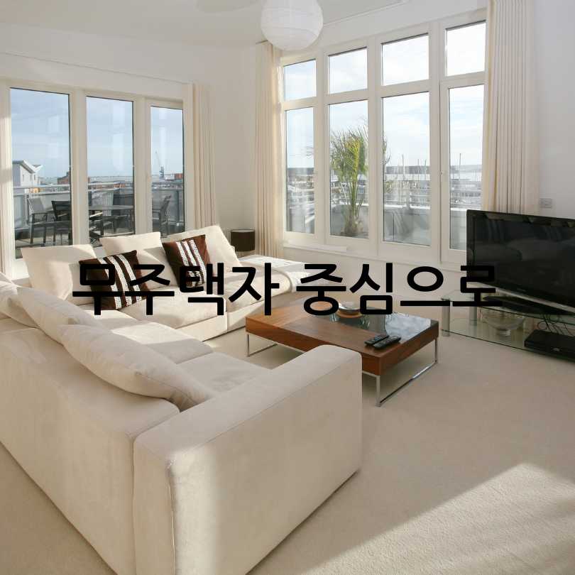 무순위청약-무주택자