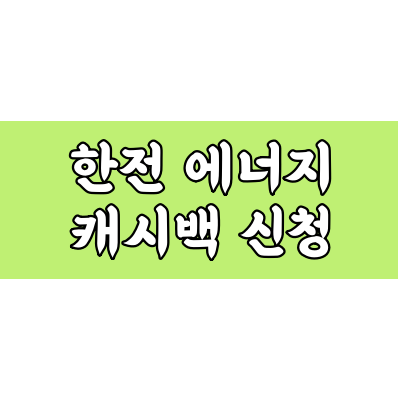 한전-주택형-에너지캐시백