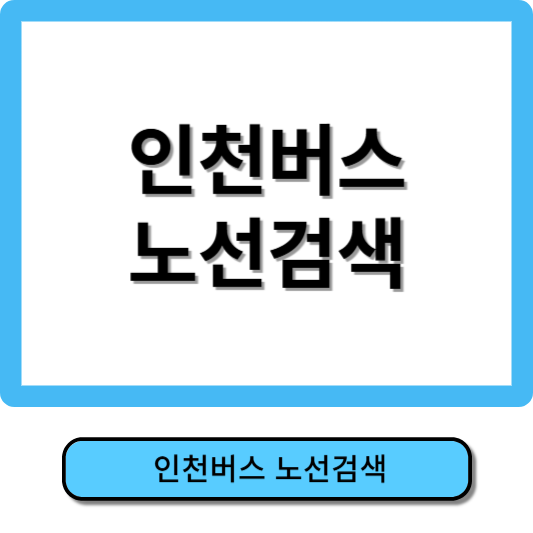 인천버스노선검색