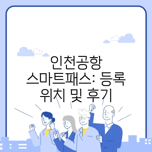 인천공항 스마트패스: 등록 위치 및 후기