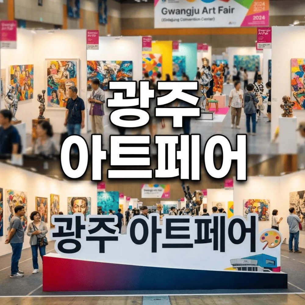 광주 아트페어