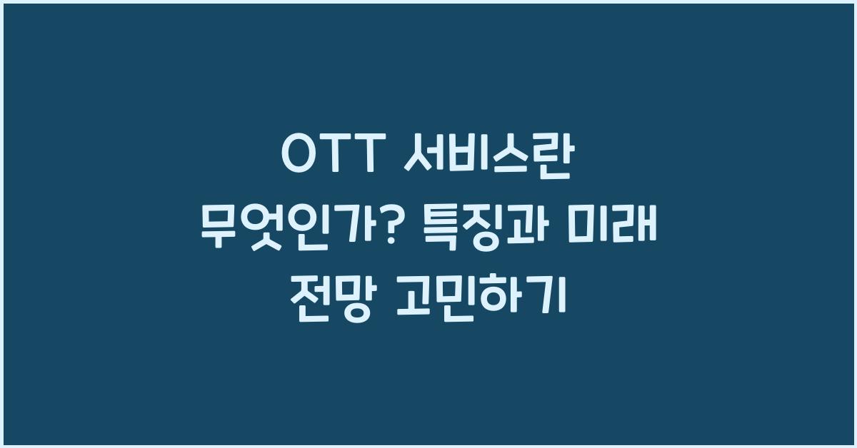 OTT 서비스란 무엇인가