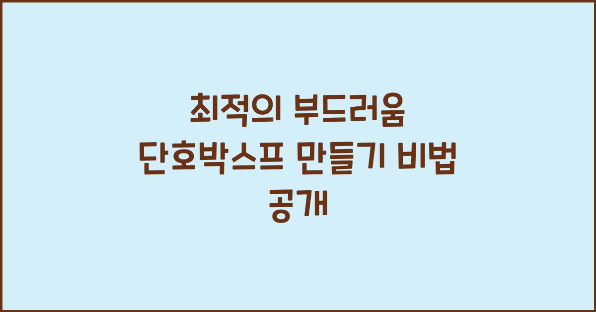 단호박스프 만들기