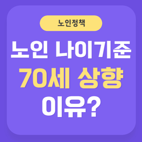 노인나이기준