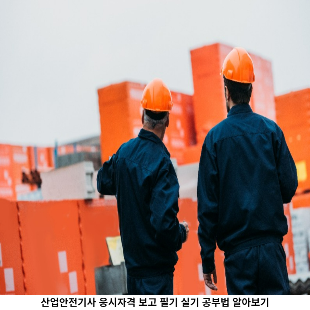 산업안전기사 자격증 공부법