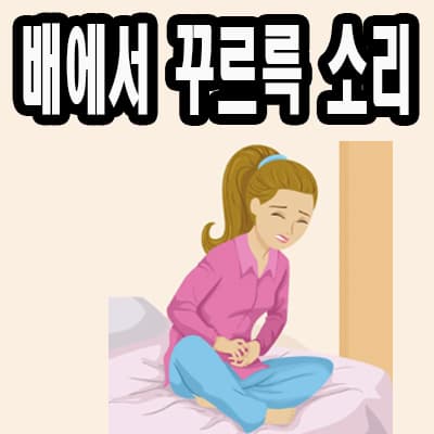 배에서-꾸르륵-소리