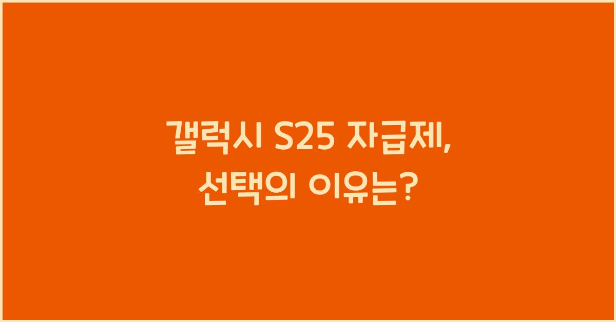 갤럭시 s25 자급제