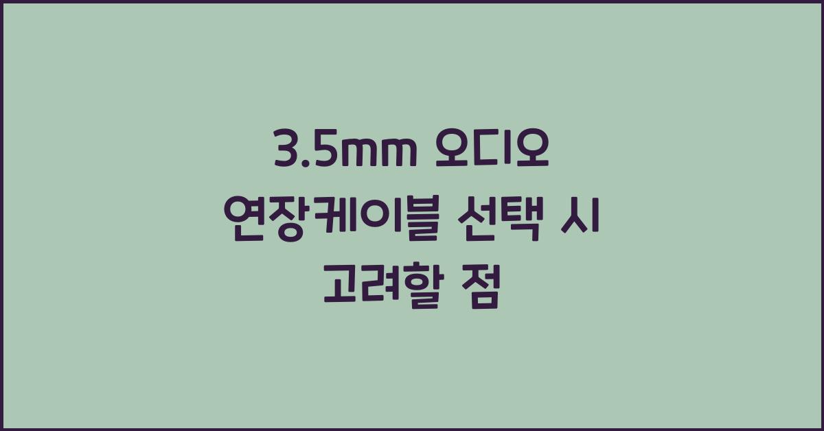3.5mm 오디오 연장케이블
