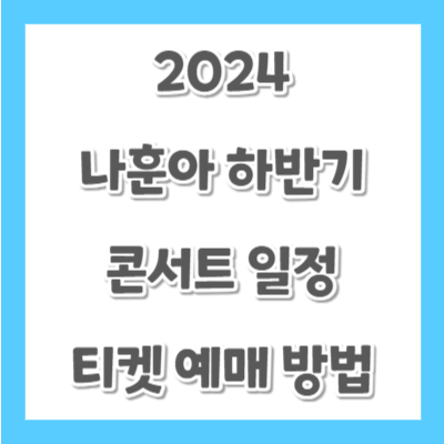 2024-나훈아-콘서트-하반기-일정