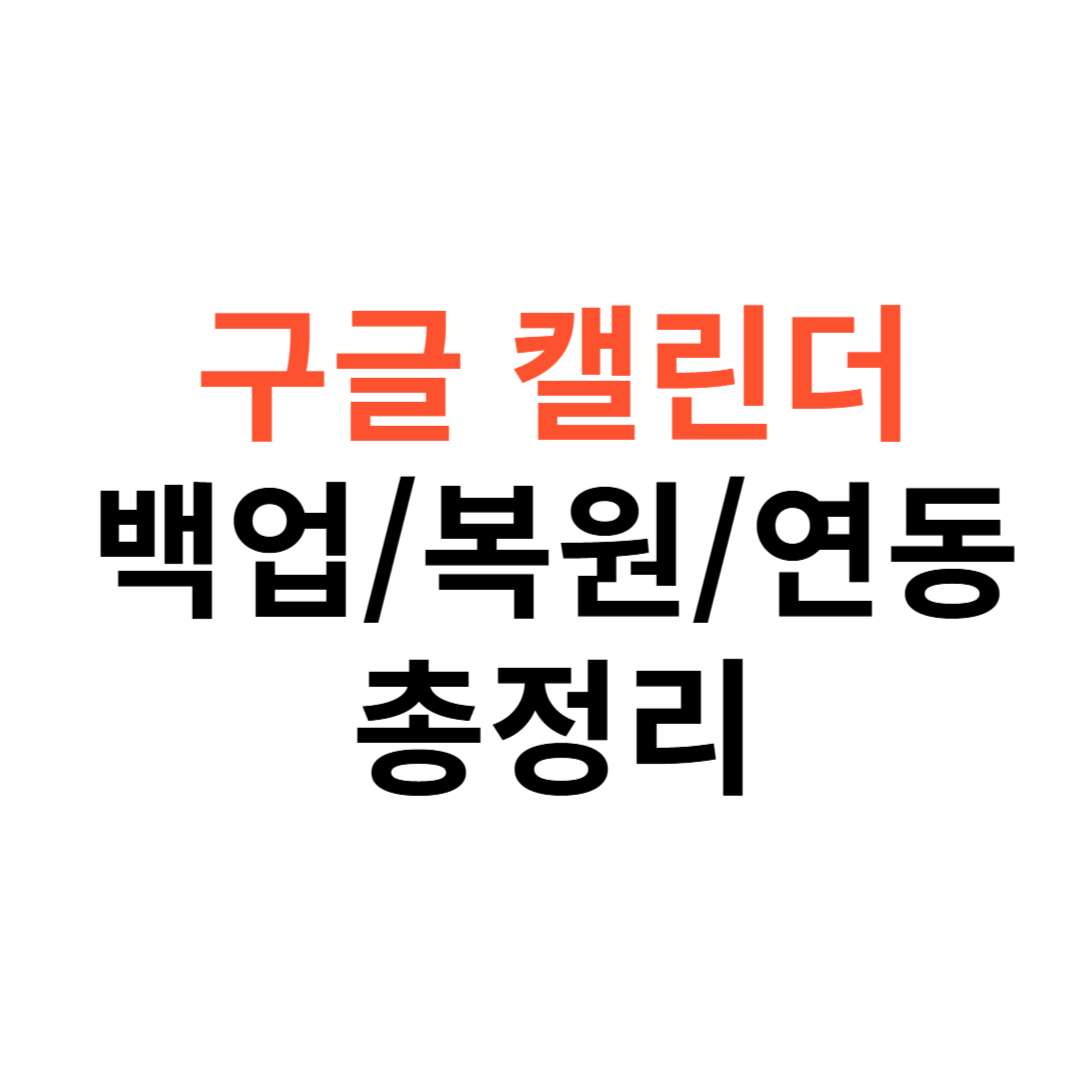 구글 캘린더 백업부터 복원, 연동