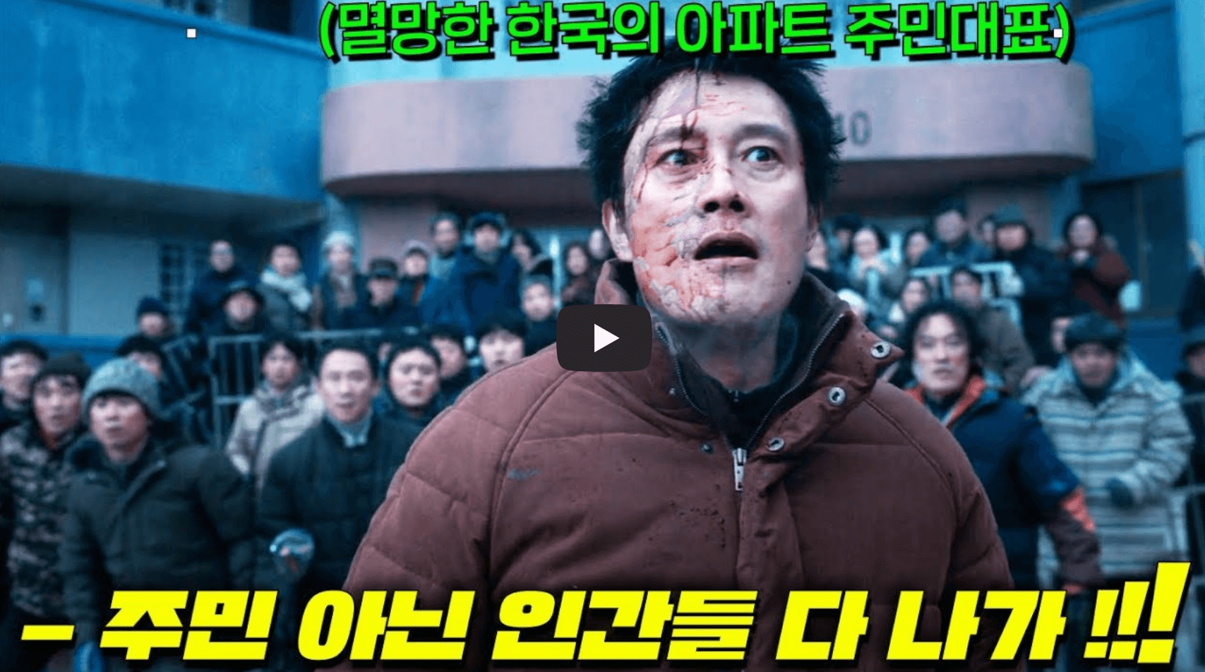 콘크리트 유토피아 리뷰 영상 섬네일