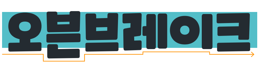 쿠키런 한글서체 특징2