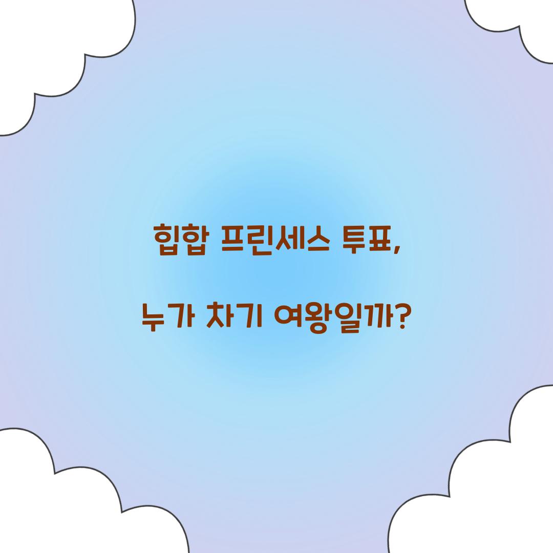 힙합 프린세스 투표