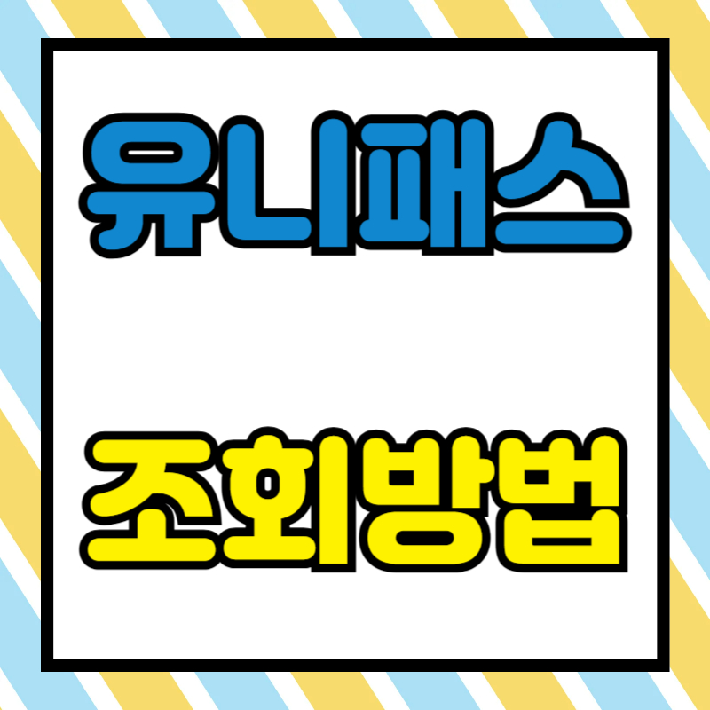 유니패스 통관조회방법