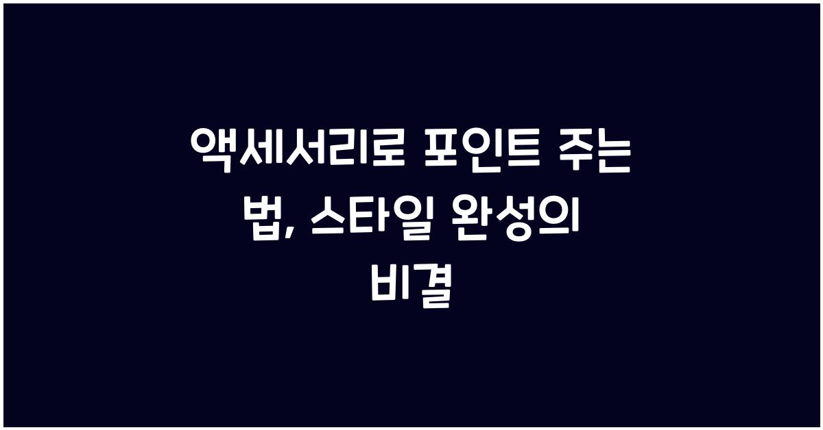 액세서리로 포인트 주는 법