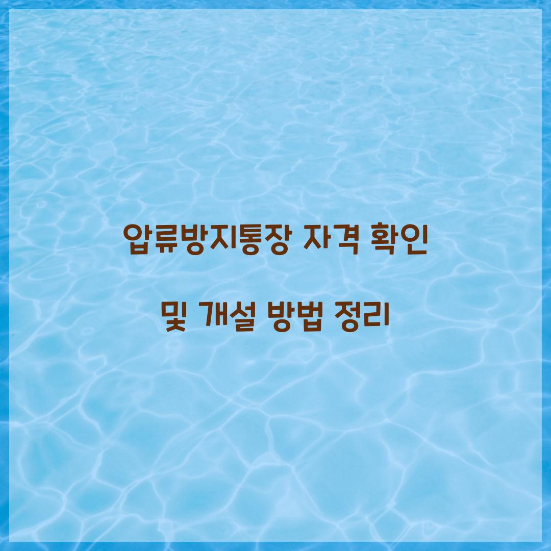 압류방지통장 자격
