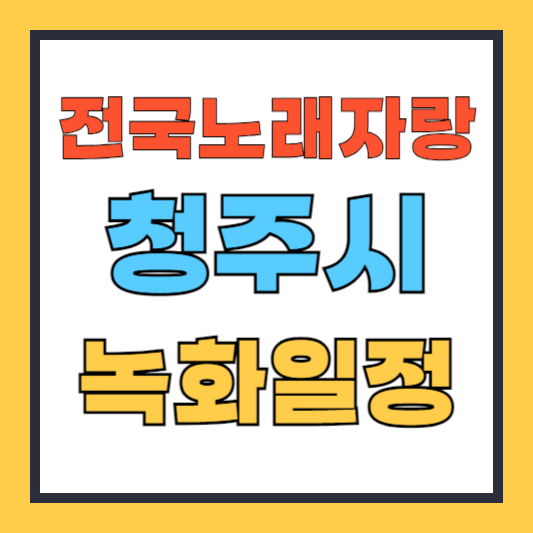 전국노래자랑 청주시