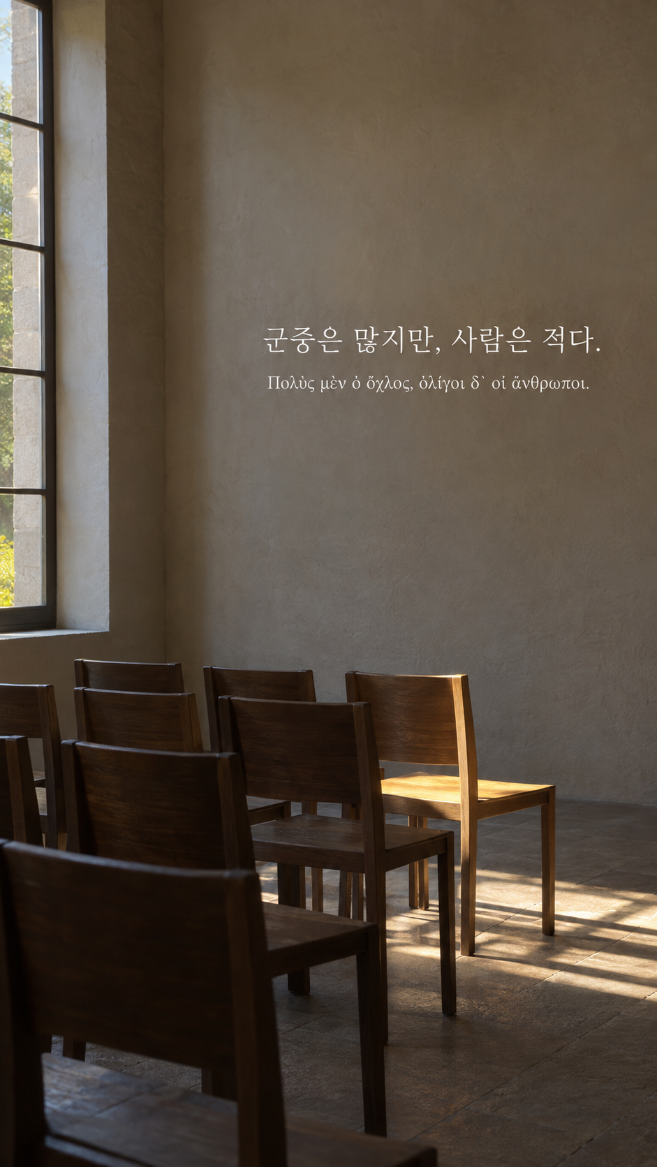 디오게네스 명언 29 군중은 많지만, 사람은 적다. 한글과 그리스어 원문이 담긴 세로 사진