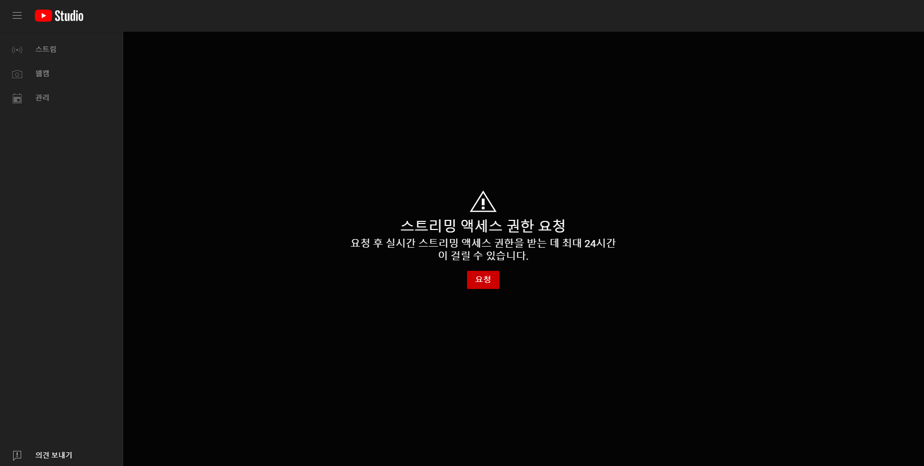 스트리밍 액세스 권한 요청