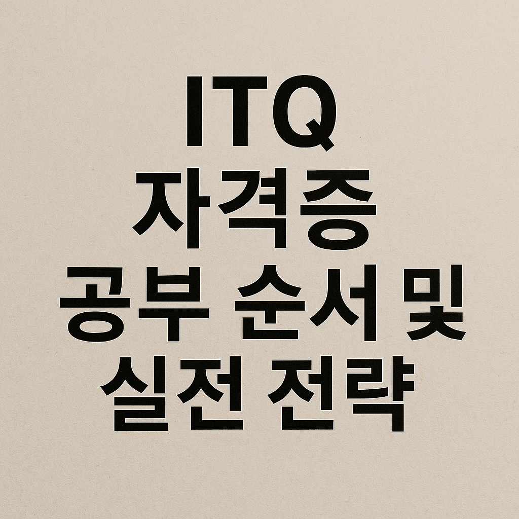 ITQ 자격증 공부 순서 및 실전 전략