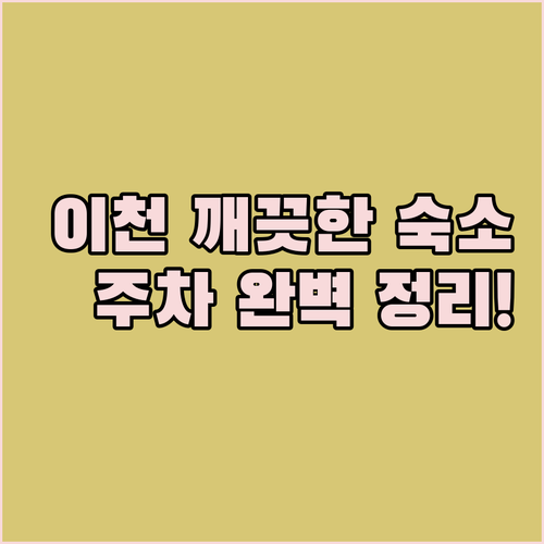 경기도 이천 여행지 주변 깨끗한 호텔..